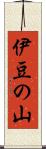 伊豆の山 Scroll