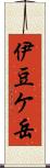 伊豆ケ岳 Scroll