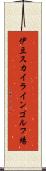 伊豆スカイラインゴルフ場 Scroll