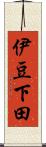 伊豆下田 Scroll