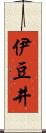 伊豆井 Scroll