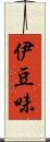 伊豆味 Scroll