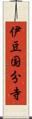 伊豆国分寺 Scroll