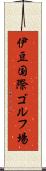 伊豆国際ゴルフ場 Scroll
