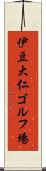 伊豆大仁ゴルフ場 Scroll