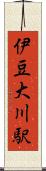 伊豆大川駅 Scroll