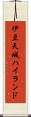 伊豆天城ハイランド Scroll