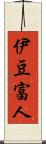 伊豆富人 Scroll