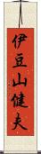 伊豆山健夫 Scroll