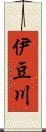 伊豆川 Scroll