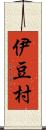 伊豆村 Scroll