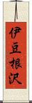 伊豆根沢 Scroll