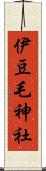 伊豆毛神社 Scroll