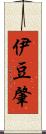 伊豆肇 Scroll