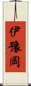伊豫岡 Scroll