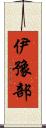 伊豫部 Scroll