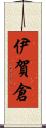 伊賀倉 Scroll