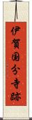 伊賀国分寺跡 Scroll