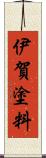 伊賀塗料 Scroll
