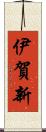 伊賀新 Scroll