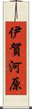 伊賀河原 Scroll