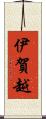 伊賀越 Scroll