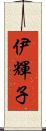 伊輝子 Scroll