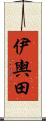 伊輿田 Scroll