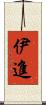 伊進 Scroll