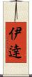 伊逹 Scroll