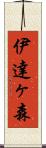 伊達ヶ森 Scroll