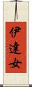 伊達女 Scroll