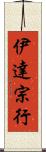 伊達宗行 Scroll