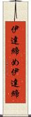 伊達締め Scroll