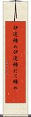 伊達締め Scroll