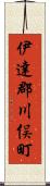 伊達郡川俣町 Scroll