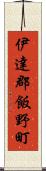 伊達郡飯野町 Scroll