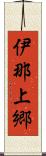 伊那上郷 Scroll