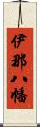 伊那八幡 Scroll