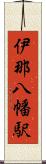 伊那八幡駅 Scroll