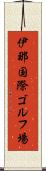 伊那国際ゴルフ場 Scroll