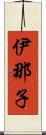 伊那子 Scroll