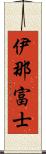 伊那富士 Scroll