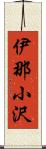 伊那小沢 Scroll
