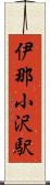 伊那小沢駅 Scroll