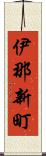 伊那新町 Scroll