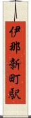 伊那新町駅 Scroll
