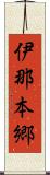 伊那本郷 Scroll
