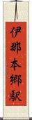 伊那本郷駅 Scroll