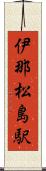 伊那松島駅 Scroll